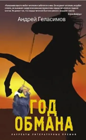 Андрей Геласимов - Год обмана обложка книги