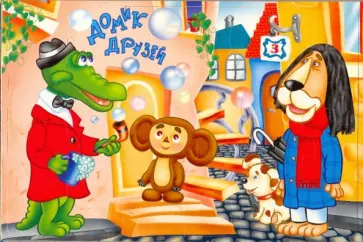 Мягкий пазл - 24 элемента. Гена и Чебурашка (01604) обложка книги