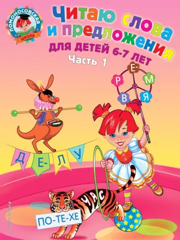 Светлана Пятак - Читаю слова и предложения. Для детей 6-7 лет. В 2-х частях. Часть 1 Светлана Пятак - Читаю слова и предложения. Для детей 6-7 лет. В 2-х частях. Часть 1 обложка книги