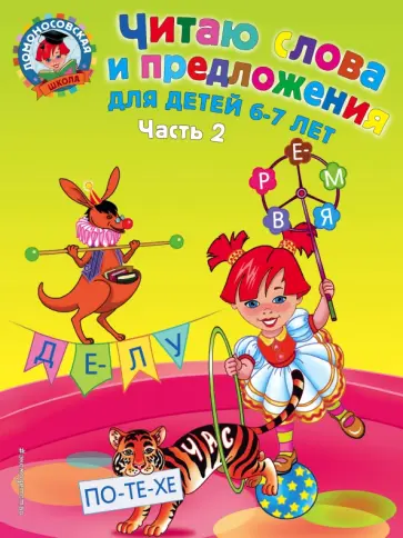 Светлана Пятак - Читаю слова и предложения. Для детей  6-7 лет. Часть 2 Светлана Пятак - Читаю слова и предложения. Для детей  6-7 лет. Часть 2 обложка книги
