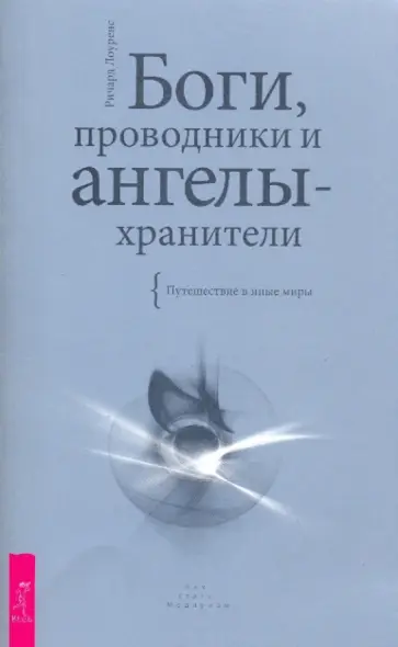 Ричард Лоуренс - Боги, проводники и ангелы-хранители. Путешествие в иные миры обложка книги