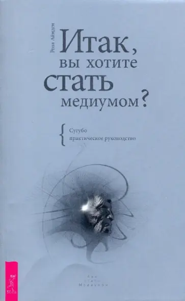 Роза Айнден - Итак, вы хотите стать медиумом? Сугубо практическое руководство обложка книги
