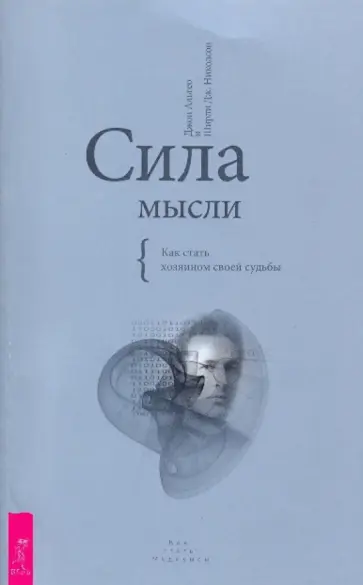 Альгео, Николсон - Сила мысли. Как стать хозяином своей судьбы обложка книги