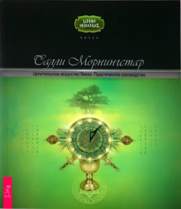Салли Морнингстар - Целительское искусство Викки. Практическое руководство обложка книги