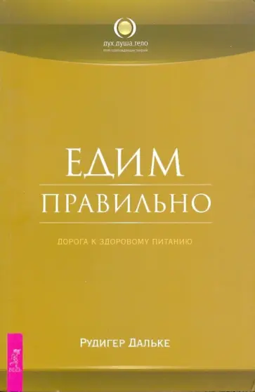 Рудигер Дальке - Едим правильно. Дорога к здоровому питанию Рудигер Дальке - Едим правильно. Дорога к здоровому питанию обложка книги