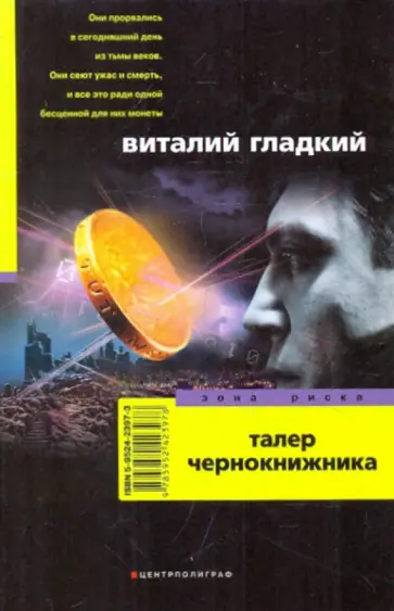 Виталий Гладкий - Талер чернокнижника Виталий Гладкий - Талер чернокнижника обложка книги