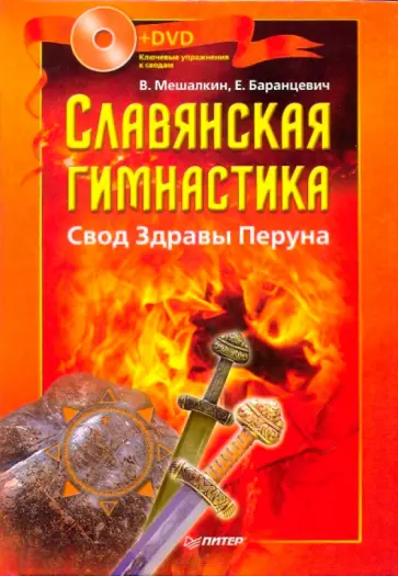 Мешалкин, Баранцевич - Славянская гимнастика. Свод Здравы Перуна (+DVD) обложка книги