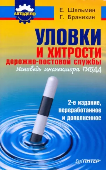 Шельмин, Бранихин - Уловки и хитрости дорожно-постовой службы Шельмин, Бранихин - Уловки и хитрости дорожно-постовой службы обложка книги