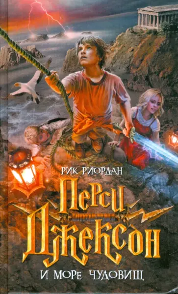 Рик Риордан - Перси Джексон и Море чудовищ обложка книги