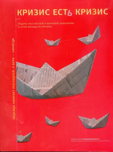 Владислав Дорофеев - Кризис есть кризис: лидеры российской и мировой экономики о путях выхода из кризиса обложка книги