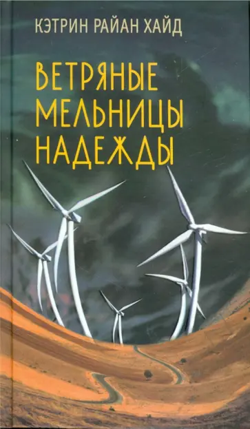 Кэтрин Хайд - Ветряные мельницы надежды обложка книги