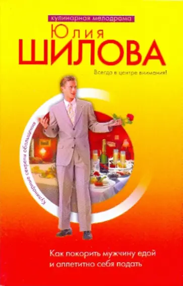 Юлия Шилова - Как покорить мужчину едой и аппетитно себя подать обложка книги