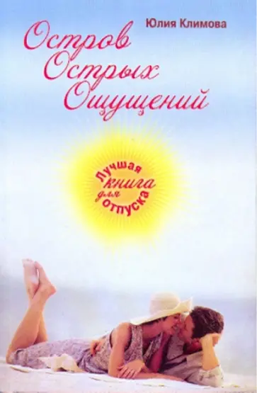 Юлия Климова - Остров Острых Ощущений Юлия Климова - Остров Острых Ощущений обложка книги