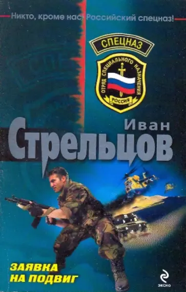 Иван Стрельцов - Заявка на подвиг обложка книги