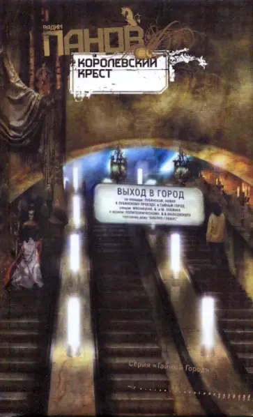 Вадим Панов - Королевский Крест обложка книги