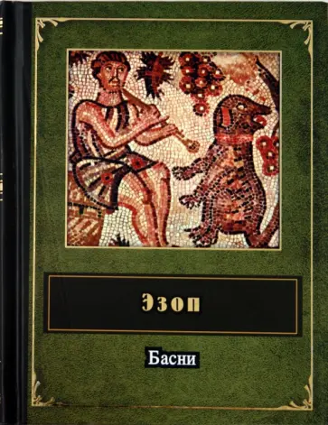 Эзоп - Басни обложка книги