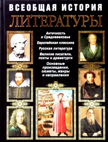 Анастасия Терехова - Всеобщая история литературы обложка книги