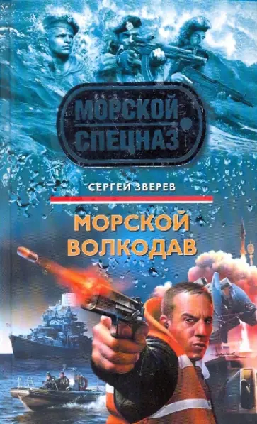 Сергей Зверев - Морской волкодав обложка книги