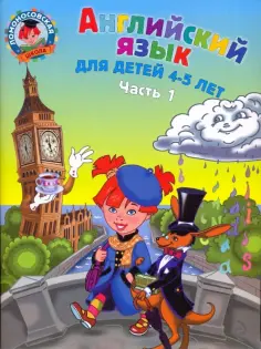 Крижановская, Бедич - Английский язык: для детей 4-5 лет. В 2-х частях. Часть 1 обложка книги