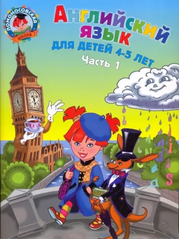 Крижановская, Бедич - Английский язык: для детей 4-5 лет. В 2-х частях. Часть 1 Крижановская, Бедич - Английский язык: для детей 4-5 лет. В 2-х частях. Часть 1 обложка книги