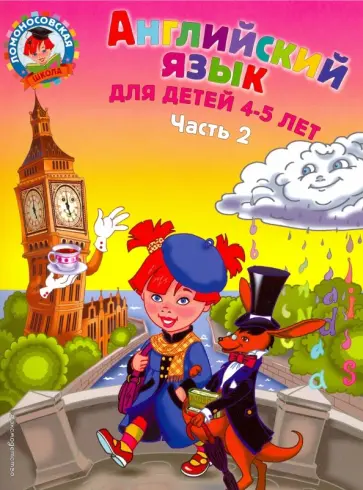 Крижановская, Бедич - Английский язык для детей 4-5 лет. В 2-х частях. Часть 2 Крижановская, Бедич - Английский язык для детей 4-5 лет. В 2-х частях. Часть 2 обложка книги