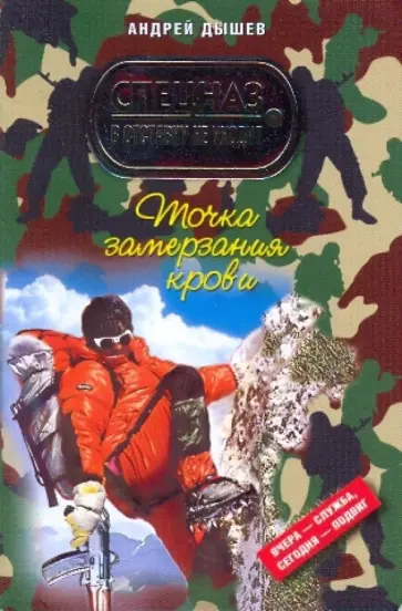 Андрей Дышев - Точка замерзания крови Андрей Дышев - Точка замерзания крови обложка книги
