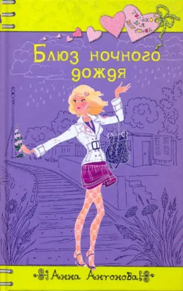 Анна Антонова - Блюз ночного дождя Анна Антонова - Блюз ночного дождя обложка книги