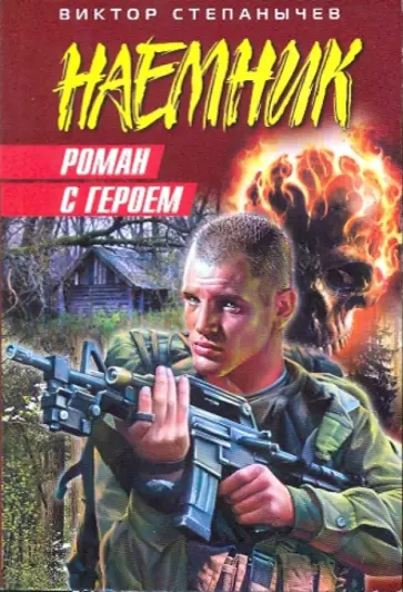 Виктор Степанычев - Роман с героем обложка книги