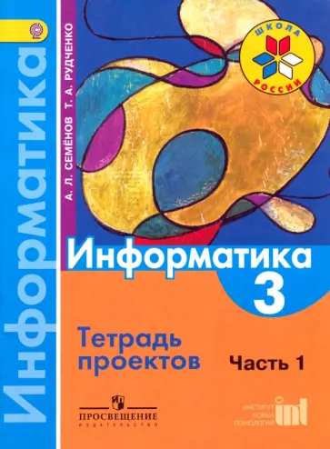 Семенов, Рудченко - Информатика. 3 класс. Тетрадь проектов. В 3-х частях. Часть 1. ФГОС Семенов, Рудченко - Информатика. 3 класс. Тетрадь проектов. В 3-х частях. Часть 1. ФГОС обложка книги