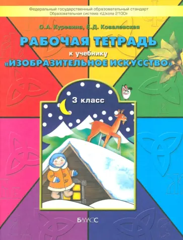 Куревина, Ковалевская - Изобразительное искусство. 3 класс. Рабочая тетрадь. ФГОС Куревина, Ковалевская - Изобразительное искусство. 3 класс. Рабочая тетрадь. ФГОС обложка книги