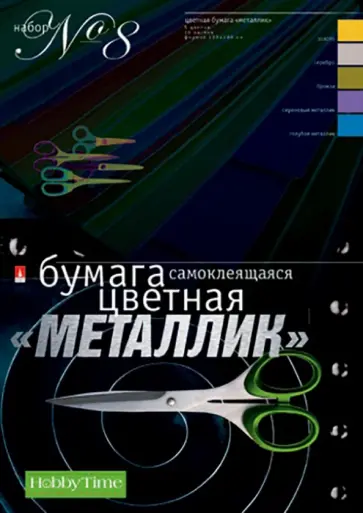 Бумага цветная самоклеящаяся Металлик, 10 листов, А4 Бумага цветная самоклеящаяся Металлик, 10 листов, А4 обложка книги