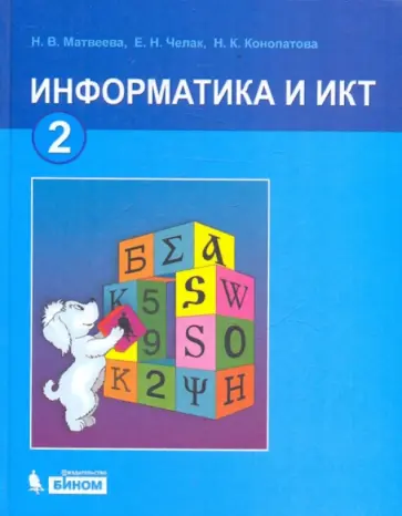 Матвеева, Матвеева - Информатика и ИКТ : учебник для 2 класса Матвеева, Матвеева - Информатика и ИКТ : учебник для 2 класса обложка книги