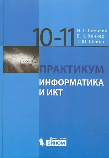 Семакин, Хеннер - Информатика и ИКТ. Базовый уровень. Практикум для 10-11 классов Семакин, Хеннер - Информатика и ИКТ. Базовый уровень. Практикум для 10-11 классов обложка книги