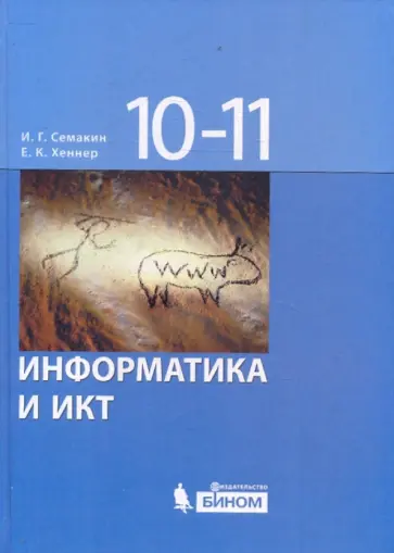 Семакин, Хеннер - Информатика и ИКТ. Базовый уровень: учебник для 10-11 классов Семакин, Хеннер - Информатика и ИКТ. Базовый уровень: учебник для 10-11 классов обложка книги