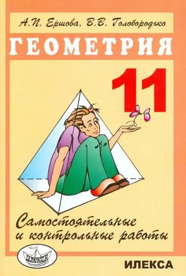 Ершова, Голобородько - Геометрия. 11 класс. Самостоятельные и контрольные работы Ершова, Голобородько - Геометрия. 11 класс. Самостоятельные и контрольные работы обложка книги