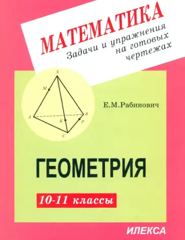 Ефим Рабинович - Геометрия. 10-11 классы. Задачи и упражнения на готовых чертежах Ефим Рабинович - Геометрия. 10-11 классы. Задачи и упражнения на готовых чертежах обложка книги
