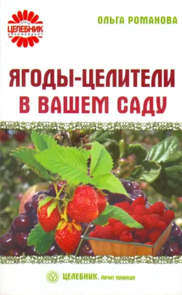 Ольга Романова - Ягоды-целители в вашем саду Ольга Романова - Ягоды-целители в вашем саду обложка книги