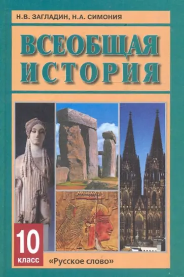 Загладин, Симония - Всеобщая история с древнейших времен до конца XIX в. Учебник для 10 класса общеобразовательных учр. Загладин, Симония - Всеобщая история с древнейших времен до конца XIX в. Учебник для 10 класса общеобразовательных учр. обложка книги