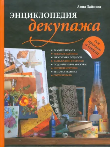 Анна Зайцева - Энциклопедия декупажа. Все приемы и стили обложка книги