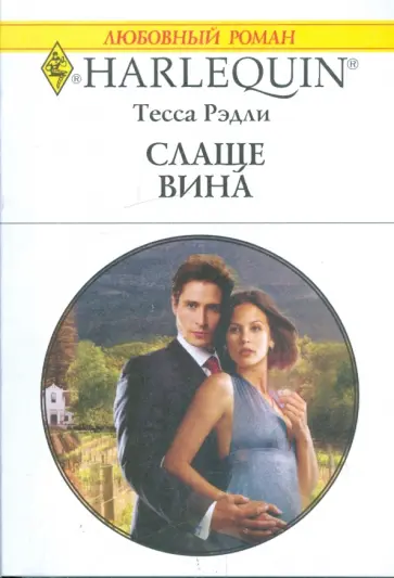 Тесса Рэдли - Слаще вина Тесса Рэдли - Слаще вина обложка книги