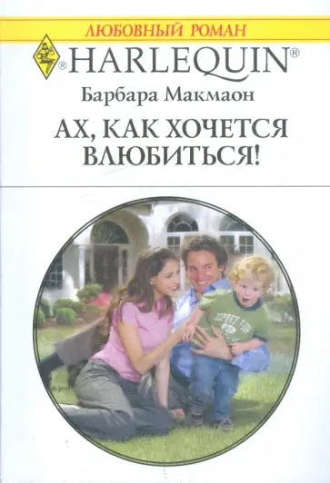 Барбара Макмаон - Ах, как хочется влюбиться! Барбара Макмаон - Ах, как хочется влюбиться! обложка книги