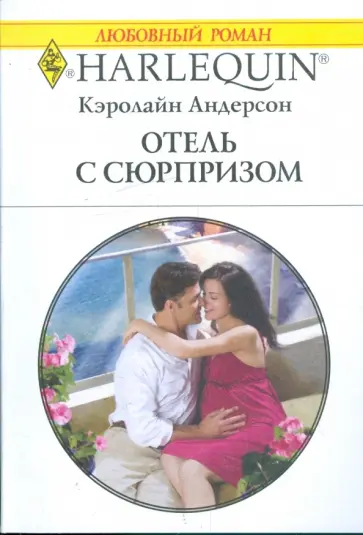Кэролайн Андерсон - Отель с сюрпризом обложка книги
