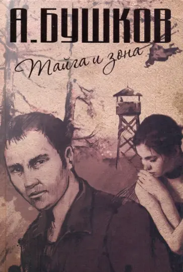 Александр Бушков - Тайга и зона обложка книги