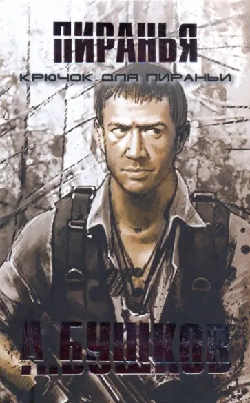 Александр Бушков - Крючок для Пираньи обложка книги