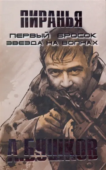 Александр Бушков - Пиранья. Первый бросок. Звезда на волнах обложка книги
