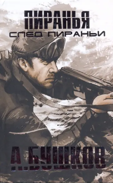 Александр Бушков - След Пираньи обложка книги