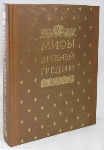 Генрих Штоль - Мифы Древней Греции, иллюстрированные классическими произведениями мирового изобразит. искусства обложка книги