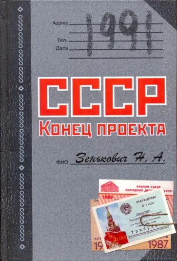 Николай Зенькович - 1991. СССР. Конец проекта обложка книги