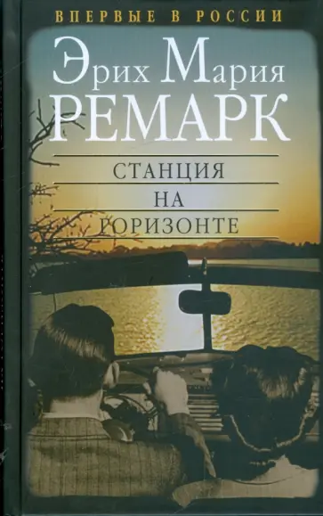 Эрих Ремарк - Станция на горизонте обложка книги