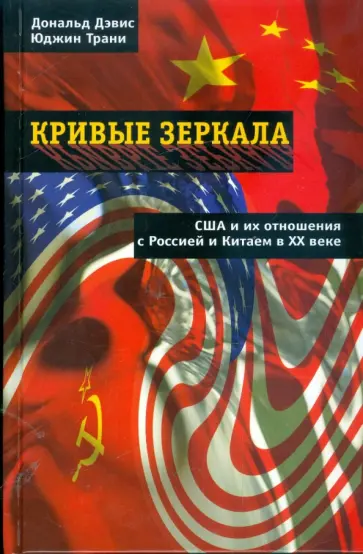 Дэвис, Трани - Кривые зеркала. США и их отношения с Россией и Китаем в ХХ веке Дэвис, Трани - Кривые зеркала. США и их отношения с Россией и Китаем в ХХ веке обложка книги
